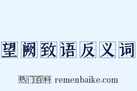 望阙致语反义词是什么意思的图片